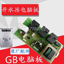 Ji Zhibao Water Chiller Computer Board Original Installation New Circuit Board Leakage Sensor Commercial Walkway Type Boiled Water Main Board