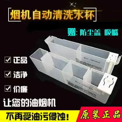 Huadi suction range hood accessories CXW-200-J801GZ automatic cleaning cup kettle box