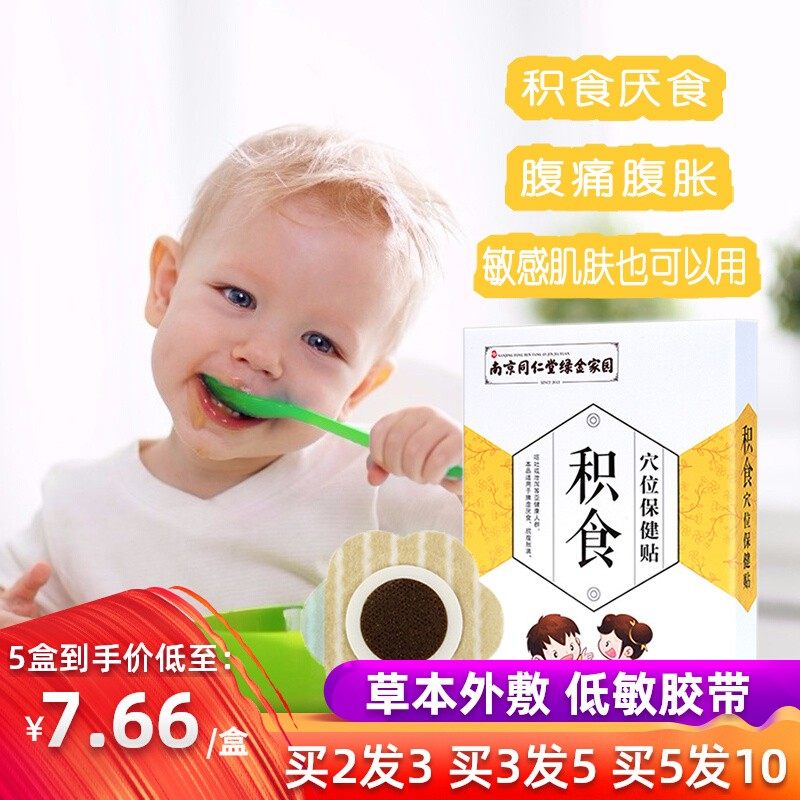Nanjing Tongrentang Pediatric Invigorated to Invigorate Digestion of Baby Digesting Foods Accumulation and Conditioning Spleen Stomachs to Stenostomy-Taobao
