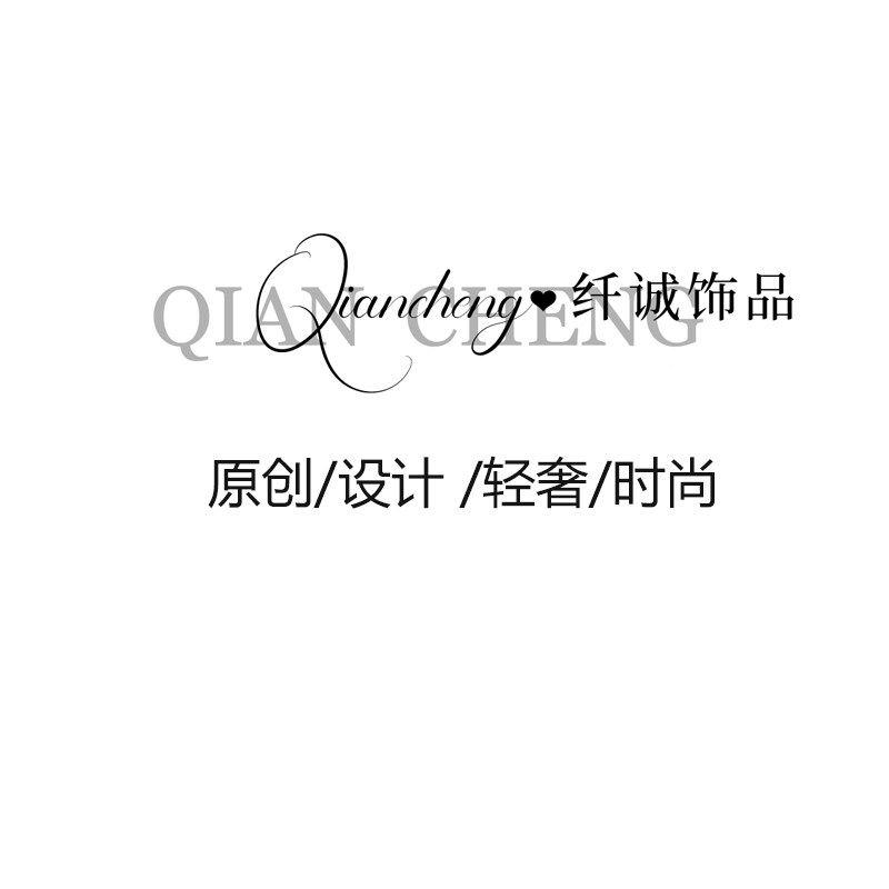 QCHENG纤诚原创设计品牌店