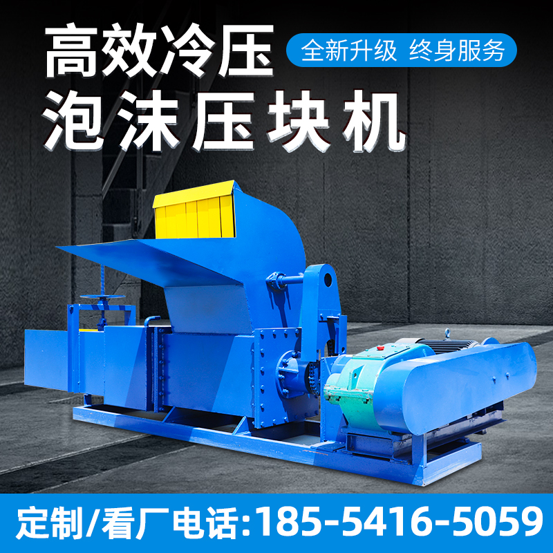 Waste foam cold press crushing compressor cold briquetting machine eps automatic foam forming briquetting all-in-one machine