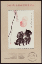 (Jianming Collection) 2018 Best Stamp Selection Commemorative Sheet (The last page of the 18 Northern Volume)