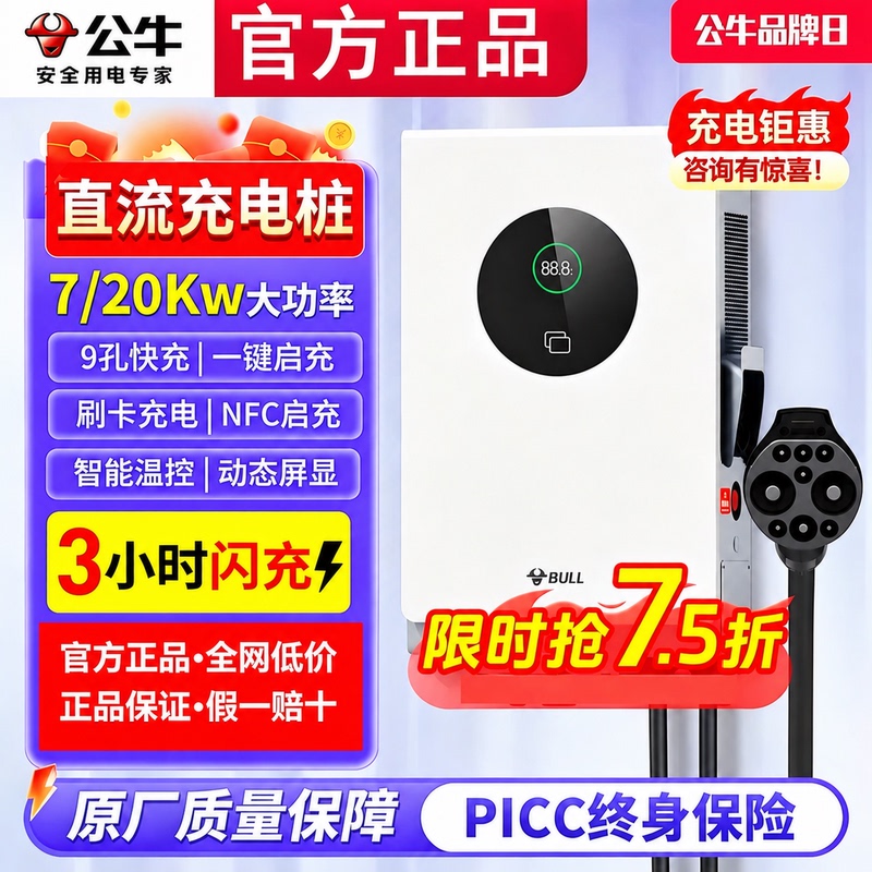Bull Dc Charging Pile for Home Use, Fast Charging 7/20Kw, Suitable for Nio Es6, Hongqi Eqm59, Nine-Pin 380V