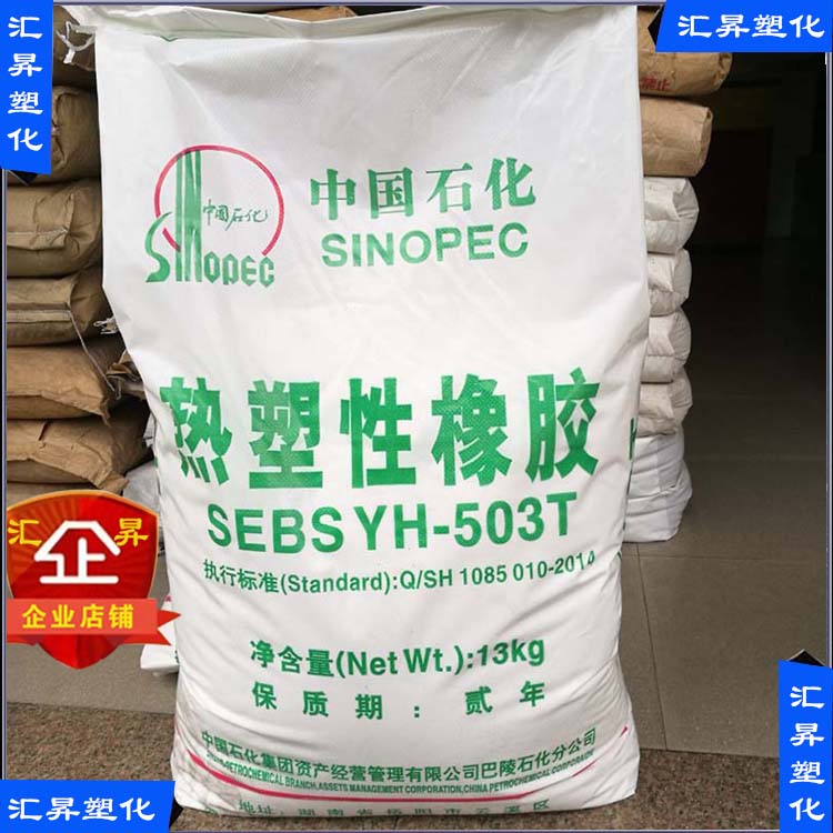 Thermoplastic rubber SEBS Sinopec Baling YH-503T Modified lubricity tackifying raw material yh503t