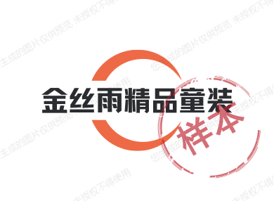 金丝雨精品童装