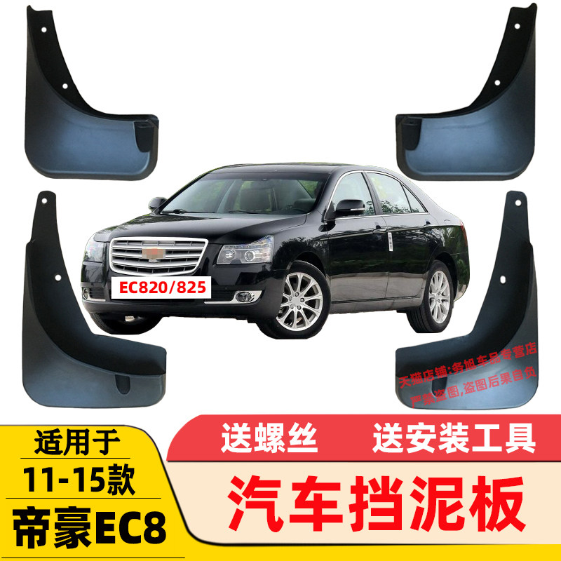 Suitable for 11 12 13 14 15 Emgrand EC8 fender EC820 EC825 soft mud fender