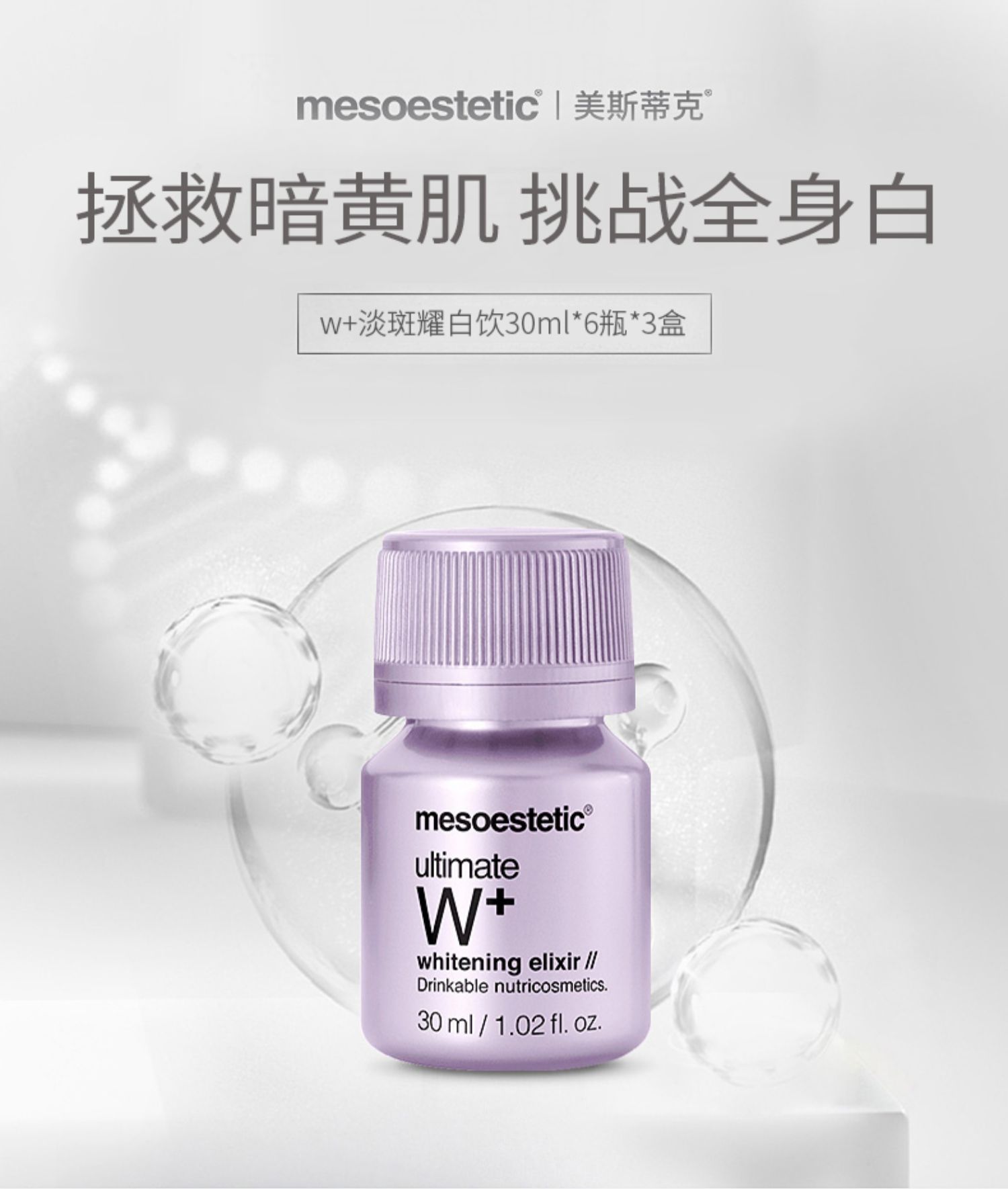 mesoestetic美斯蒂克亮白饮