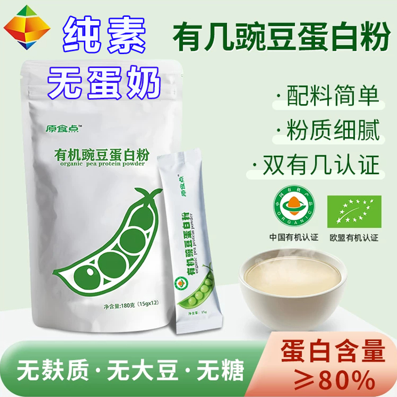Vegan Organic Pea Protein Powder, Gluten-Free, Egg-Free, Soy Protein Isolate Powder, Instant Meal Replacement Powder, Original Snack