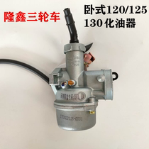Original plant Longxin tricycle horizontal 120125130 engine 130 carburetor  