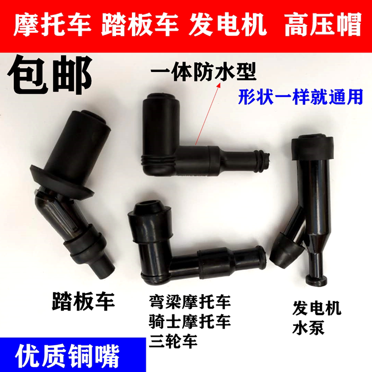 Locomotive tricycle high pressure cap spark plug cap bending beam locomotive electric bike 110150200 scooter 125