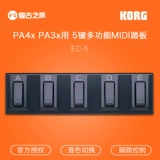 Coregy Korg EC5 EC-5 управляющая педали Педали переключения звука (синтетическое устройство серии PA4X)