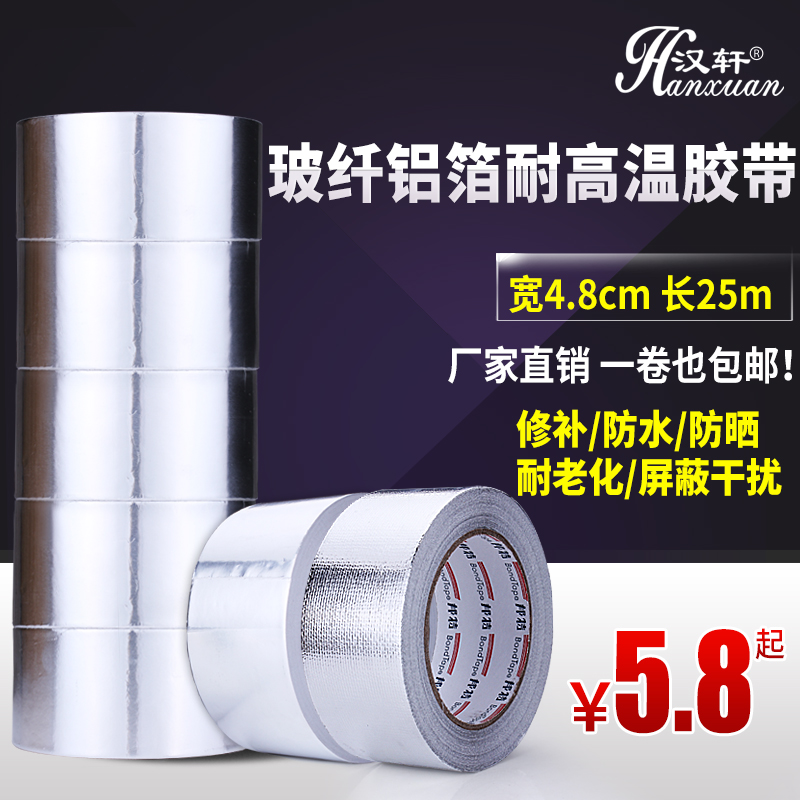 铝箔胶带耐高温玻纤布锡纸水管防水密封胶带补漏阻燃48mm25米加厚