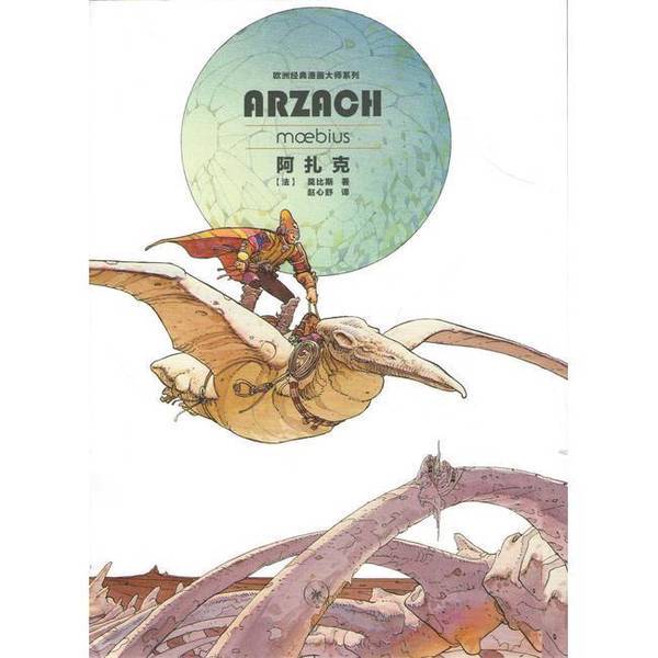 Authentic Books | Azak: European Classic Comics Masters Series (France) by Mobis; Translated by Zhao Xinshu 9787108048363