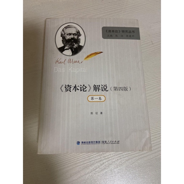 Authentic Books | "Capital" Commentary. Volume 1 [1 Book] Written by Chen Zheng 9787211028511