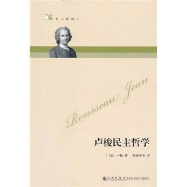Authentic Books | Rousseau's Philosophy of Democracy (by Jean Rousseau); Chen Weihe and Others 9787801951212 Authentic Books | Rousseau's Philosophy of Democracy (by Jean Rousseau); Chen Weihe and Others 9787801951212