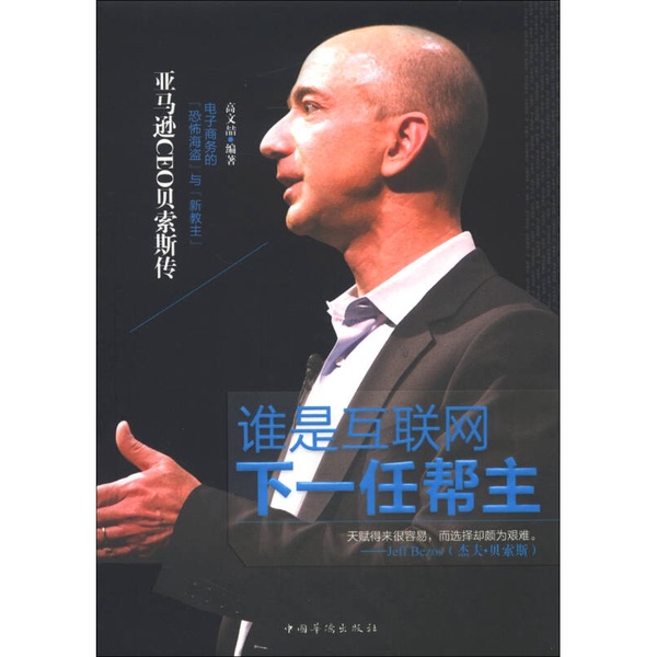 Authentic Books | Who Will Be the Next Boss of the Internet: the Biography of Amazon Ceo Bezos by Gao Wenzhe 9787511332424