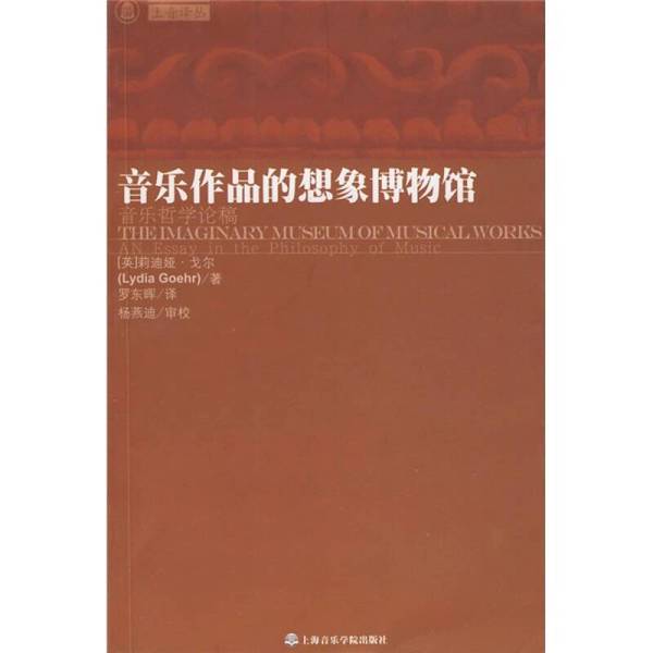 Authentic Books | the Imaginary Museum of Musical Works (English) by Lydia  9787806923542