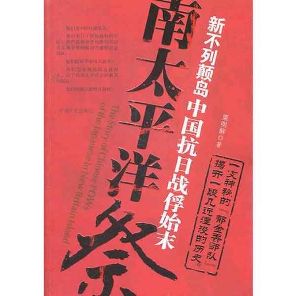 Authentic Books | Southern Pacific Sacrifice: the Complete Story of Chinese Anti-Japanese Prisoners of War on the Isle of Newfoundland by Zhi Mingxian 9787503428579