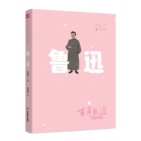 Authentic Books | Authentic Edition of the Great Master Lu Xun: a Century-Long Art Feast for Children - Children's Literature, Art Literacy Cultivation, Biography, Landscape, Cctv Documentary, Shandong Fine Arts Publishing House