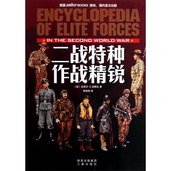 Authentic Books | the Elite of Special Operations in World War Ii Written by Michael E. Haschuk (Uk) Translated by Li Xiaoquan Sanqin Publishing House (Uk) Michael E. Haschuk; Translated by Li Xiaoquan 978755180300
