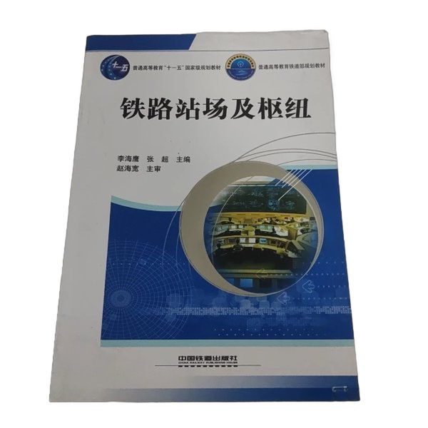 Authentic Books | ·National Higher Education Railway Ministry Planning Textbook: Railway Stations and Hubs, Edited by Li Haiying and Zhang Chao; Chief Reviewer: Zhao Haiwan 9787113121693