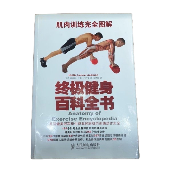Authentic Books | the Ultimate Fitness Encyclopedia: Complete Illustrated Guide to Muscle Training (U.S.) Written by Hollis Lance Liberman; Xu Qingyi 9787115375438