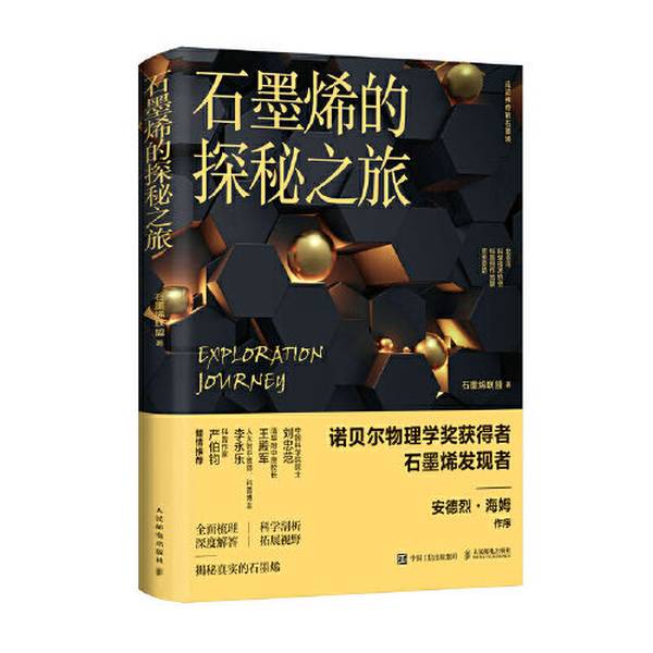 Authentic Books | the Journey of Graphene Exploration Graphene Alliance 9787115584908