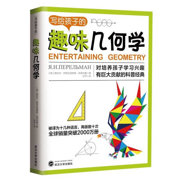 Authentic Books | Fun Geometry for Kids: How to Help Children Fall in Love with Geometry by Yakov Isidoreovich Belyaev 9787307210547