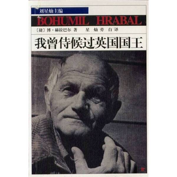 Authentic Books | I Have Served the British King (Bohumil Hrabal) Xingcan, Laobai 9787500650287 Authentic Books | I Have Served the British King (Bohumil Hrabal) Xingcan, Laobai 9787500650287