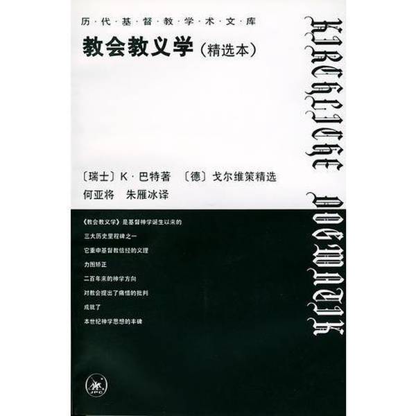 Authentic Books | Church Dogmatics (Selected Edition) 9787108011671 (Switzerland) K Written by Bart; Selected by (German) Golvitz; Translated by He Yajiang, Zhu Yanbing 9787108011671