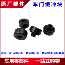 Applicable BYD Song door buffer rubber Song DM New generation Song door damping cushion limit cushion cushion rubber cushion