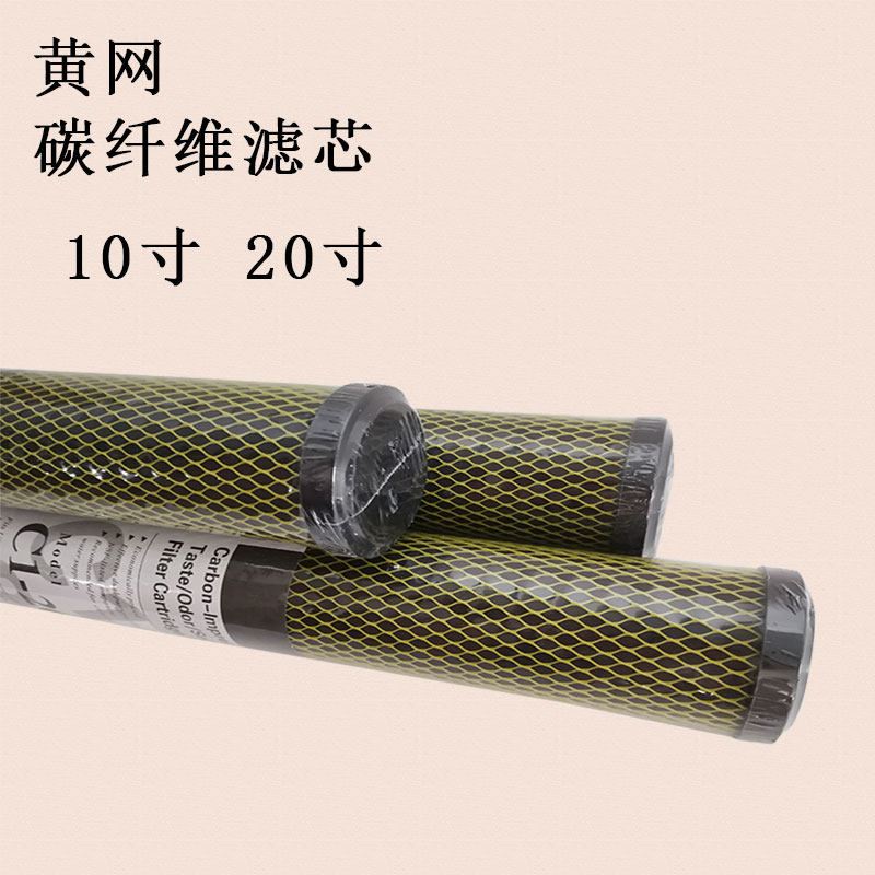 10-inch domestically made yellow mesh carbon fiber filter core