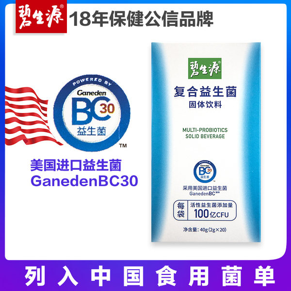 碧生源 100亿活性复合益生菌 2g*20袋 天猫优惠券折后￥16.9包邮（￥96.9-80）