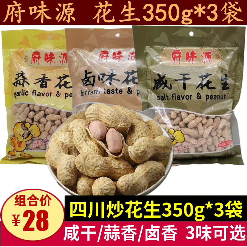 Fuweiyuan salty dried peanuts 350g*3 bags Sichuan snacks garlic-flavored peanut nuts with wine and shelled fried peanuts