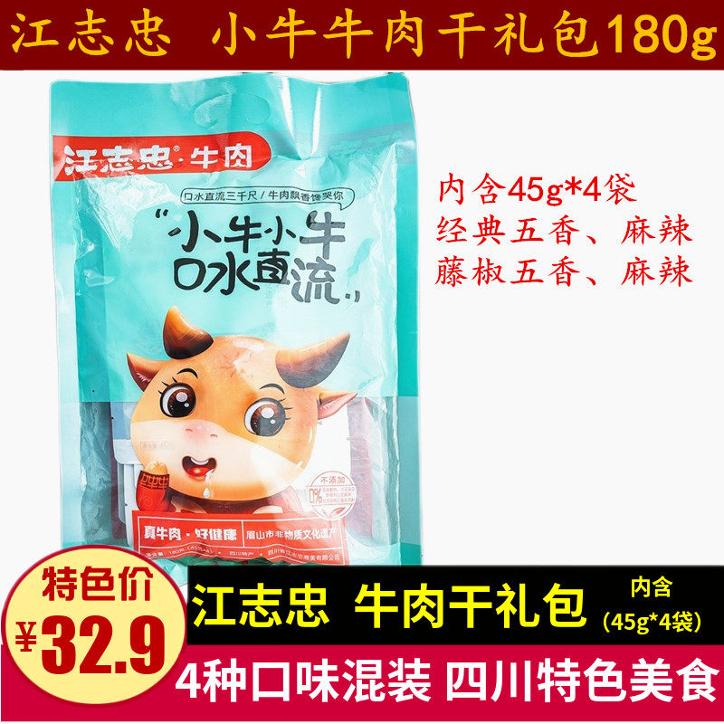 Jiang Zhizhong beef 45g * 4 sacks of calf gift bag Sichuan terfuge pepper hemp spicy flavor net red ready-to-eat beef jerky dried-Taobao
