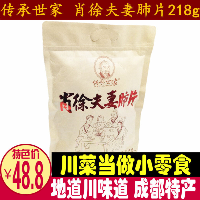 Sichuan special to pass on the family Xiao Xu couple lung sheet 218g Chengdu couple's lung sheet snack vacuum package-Taobao