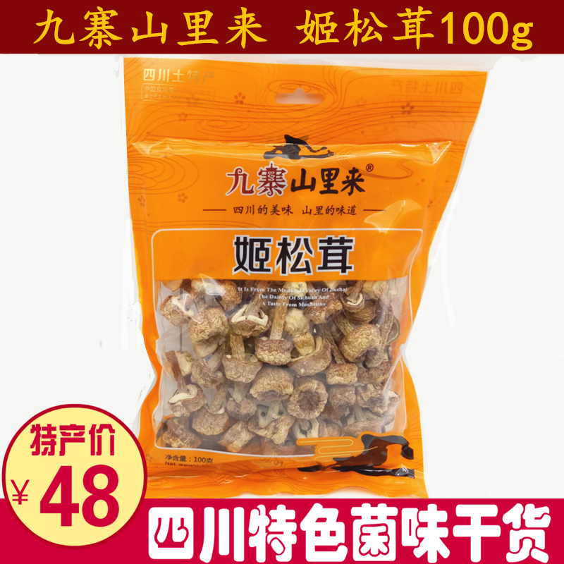 Sichuan Tut produce dry goods Jiuzhai Mountain Rim to Ji Songan 100g featured dry cargo mushroom stew soup material-Taobao