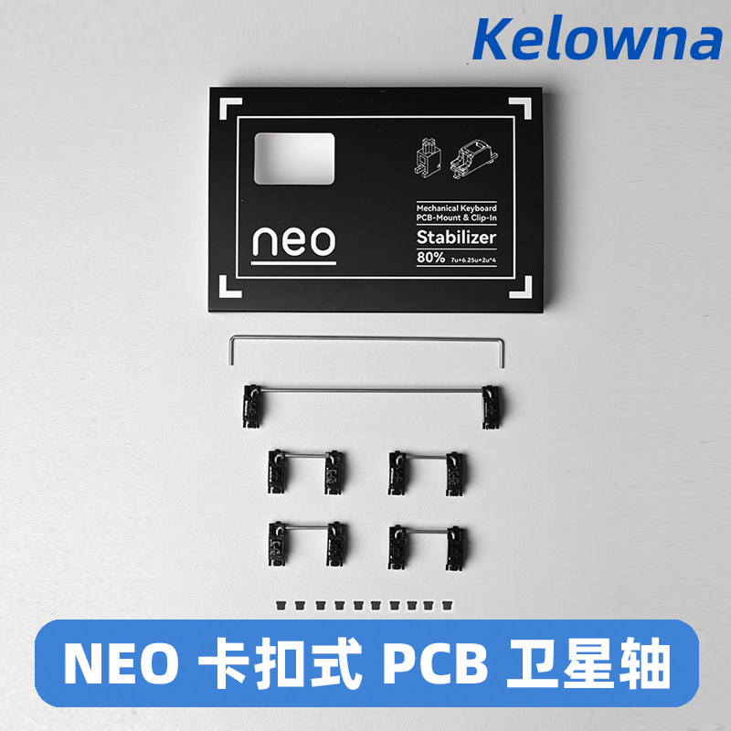 NEO X QK PCB卡扣卫星轴pom材质1.2 1.6mm奶白黑色客制化机械键盘