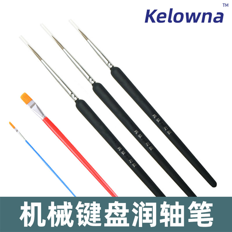 Kelowna lubricating shaft pen keyboard lubrication shaft pen shaft crane lubrication shaft brush