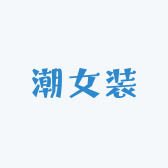 潮女装 做不一样的自己