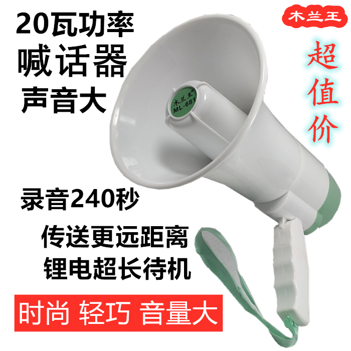 Mulan King 681 Megaphone Epidemic Publicity Recording Automatic Loop Play Advertising Handheld Speaker Lithium Battery Charger