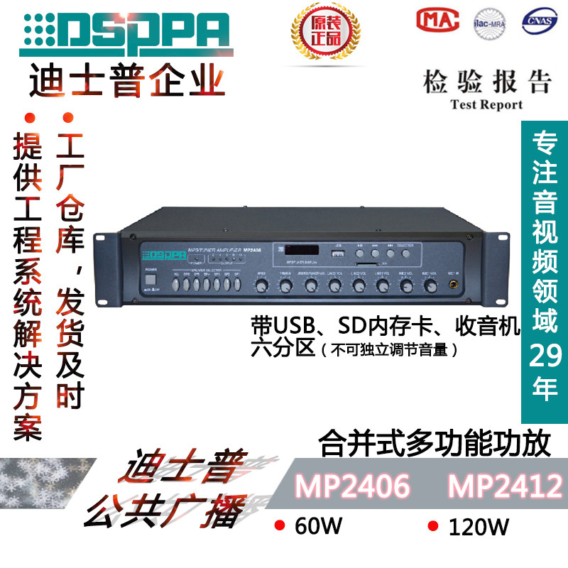 DSPPA DISP amplifier MP2412 six partitions with U disk MP3 input 120W pre-stage combined constant voltage broadcast