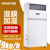 Humidifier of the commercial humidifier of the industrial humidifier of the PHM09EB wet film