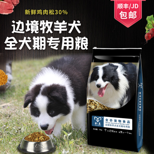 Mucheng Border Collie Dog Food Border Collie Puppy Food Adult Dog Food 20Jin [Jin equals 0.5kg] Formula with ten years of breeding experience