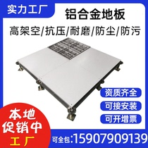 Full aluminum alloy national standard PVC antistatic floor 600600 machine room overhead active floor high-end clean dust-free