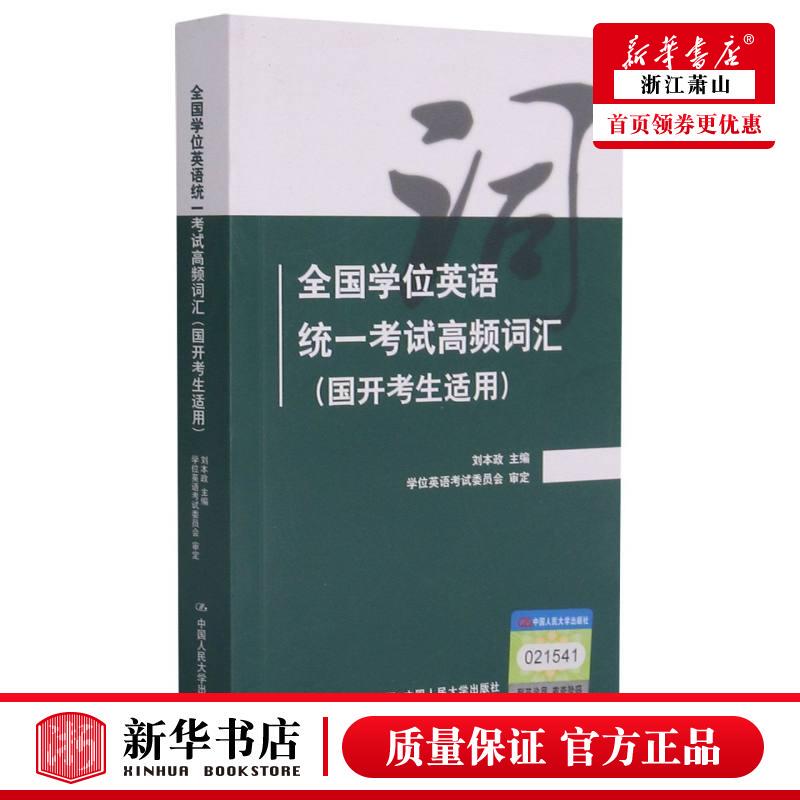 Xinhua Genuine Edition: High-Frequency Vocabulary for the National Degree English Unified Exam, Applicable to Guokai Exam Candidates, by Liu Benzheng and Li Yanping, Language and Text, English Teaching, Renmin University of China, Books Xinhua Genuine Edition: High-Frequency Vocabulary for the National Degree English Unified Exam, Applicable to Guokai Exam Candidates, by Liu Benzheng and Li Yanping, Language and Text, English Teaching, Renmin University of China, Books