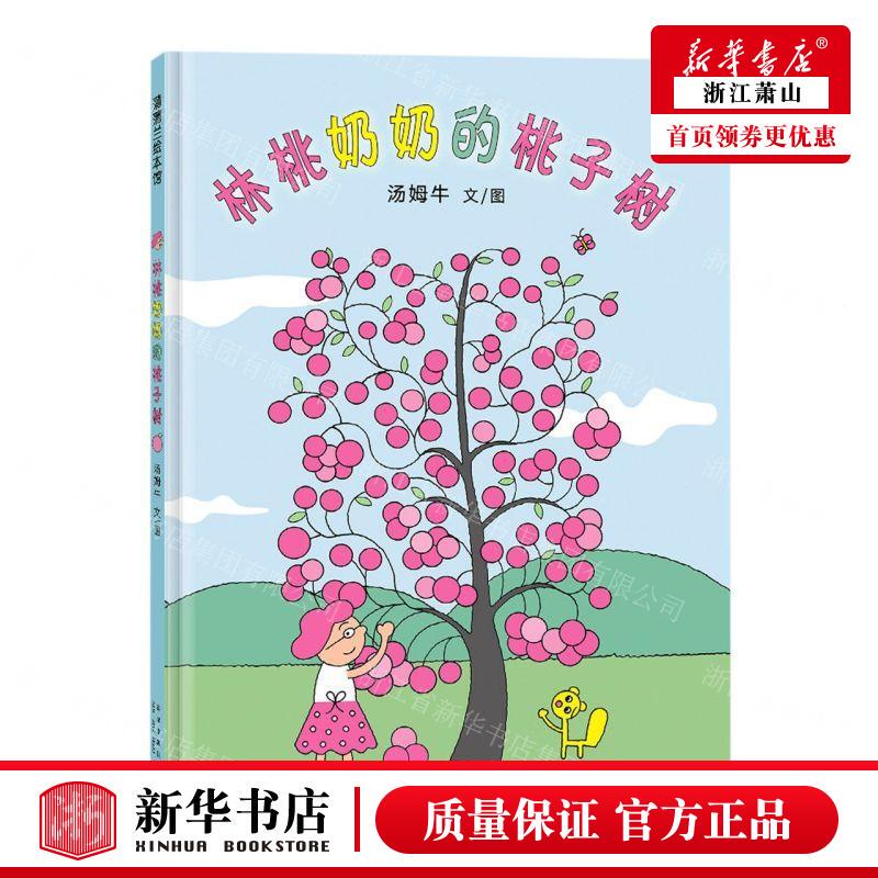 Xinhua Authentic Edition: Grandma Lin's Peach Tree Spirit Author: Tom Niu New Star Publishing House Shanghai Pupu Xinhua Authentic Edition: Grandma Lin's Peach Tree Spirit Author: Tom Niu New Star Publishing House Shanghai Pupu