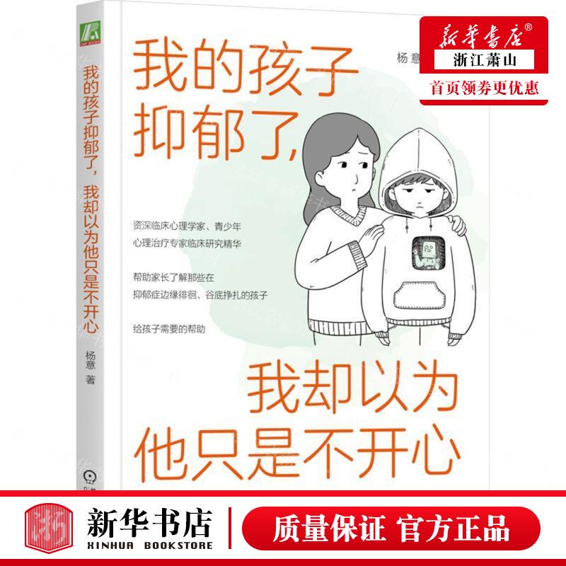 Xinhua Authentic Edition: My Child Is Depressed, but I Thought He Was Just Unhappy - Yang Yi, Liu Liying - Philosophy, Psychology - 9787111718550 - Machinery Industry - Books