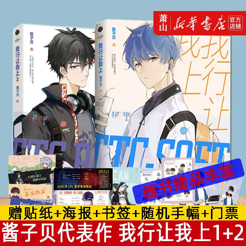 我行讓我上1+2全2冊醬子貝著原名我行讓我來小說實體書電競青