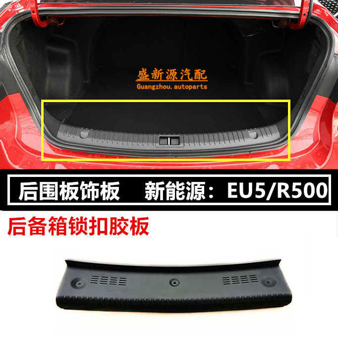 Beiqi EU5 rear panel trim panel rear cover trim panel rear panel trim panel trunk cover panel rear cover anti-collision strip